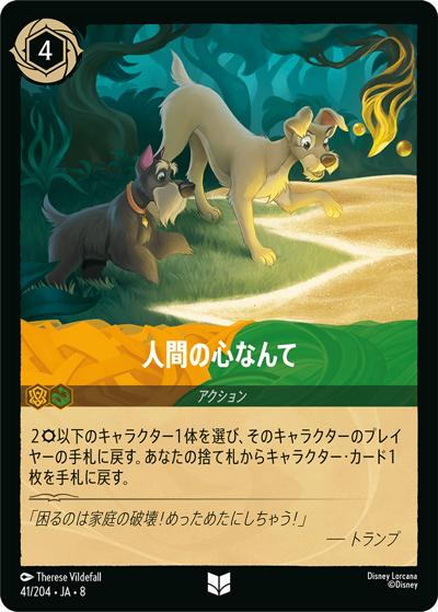 人間の心なんて（DLCS8 41/204 アンコモン / REIGN OF JAFAR ジャファーの王権）