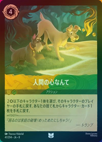 人間の心なんて（DLCS8 41/204 アンコモン ホイル / REIGN OF JAFAR ジャファーの王権）