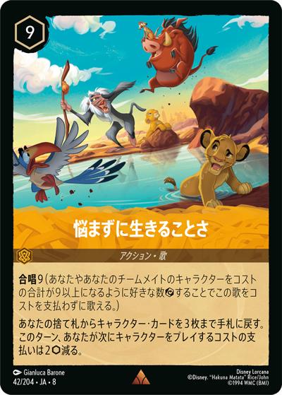 悩まずに生きることさ（DLCS8 42/204 レア / REIGN OF JAFAR ジャファーの王権）