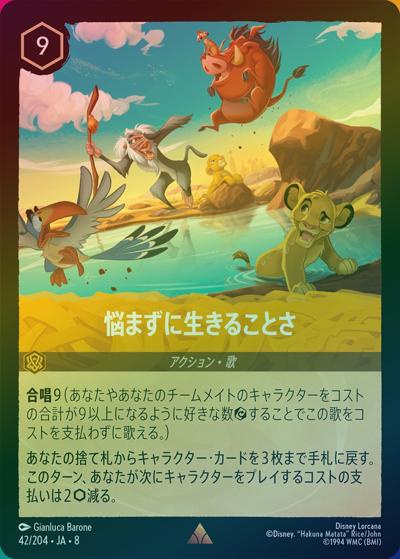 悩まずに生きることさ（DLCS8 42/204 レア ホイル / REIGN OF JAFAR ジャファーの王権）