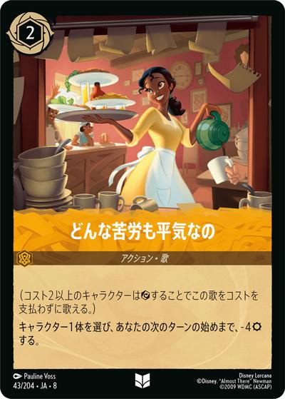 どんな苦労も平気なの（DLCS8 43/204 アンコモン / REIGN OF JAFAR ジャファーの王権）