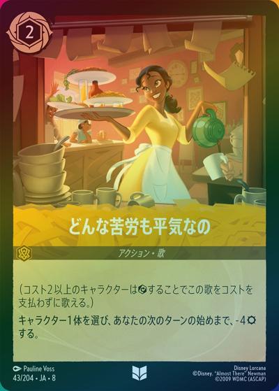 どんな苦労も平気なの（DLCS8 43/204 アンコモン ホイル / REIGN OF JAFAR ジャファーの王権）