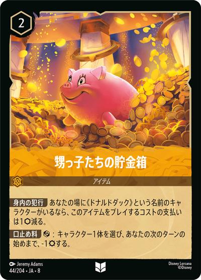 甥っ子たちの貯金箱（DLCS8 44/204 アンコモン / REIGN OF JAFAR ジャファーの王権）