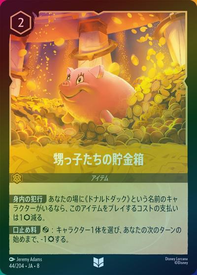 甥っ子たちの貯金箱（DLCS8 44/204 アンコモン ホイル / REIGN OF JAFAR ジャファーの王権）