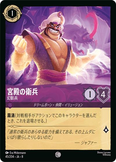 宮殿の衛兵/幻影兵（DLCS8 45/204 コモン / REIGN OF JAFAR ジャファーの王権）