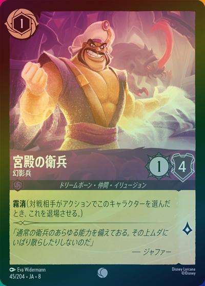 宮殿の衛兵/幻影兵（DLCS8 45/204 コモン ホイル / REIGN OF JAFAR ジャファーの王権）