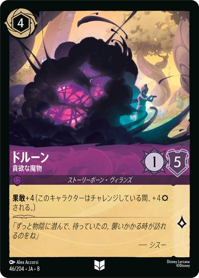ドルーン/貪欲な魔物（DLCS8 46/204 アンコモン / REIGN OF JAFAR ジャファーの王権）