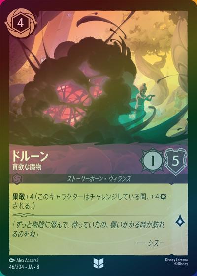 ドルーン/貪欲な魔物（DLCS8 46/204 アンコモン ホイル / REIGN OF JAFAR ジャファーの王権）