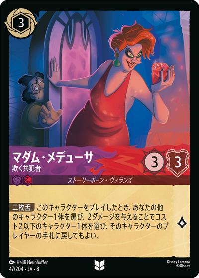 マダム・メデューサ/欺く共犯者（DLCS8 47/204 アンコモン / REIGN OF JAFAR ジャファーの王権）