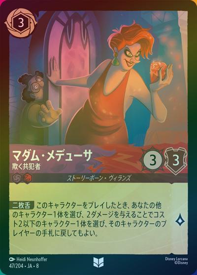 マダム・メデューサ/欺く共犯者（DLCS8 47/204 アンコモン ホイル / REIGN OF JAFAR ジャファーの王権）