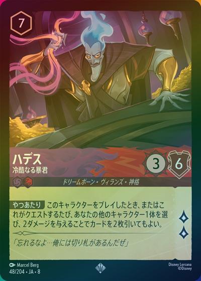 ハデス/冷酷なる暴君（DLCS8 48/204 スーパーレア ホイル / REIGN OF JAFAR ジャファーの王権）
