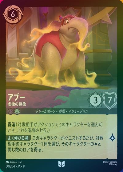 アブー/虚像の巨象（DLCS8 50/204 アンコモン ホイル / REIGN OF JAFAR ジャファーの王権）