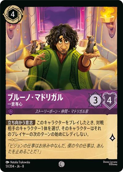 ブルーノ・マドリガル/一意専心（DLCS8 51/204 コモン / REIGN OF JAFAR ジャファーの王権）