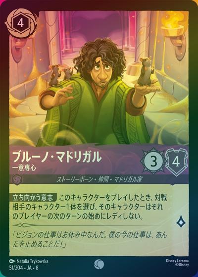 ブルーノ・マドリガル/一意専心（DLCS8 51/204 コモン ホイル / REIGN OF JAFAR ジャファーの王権）