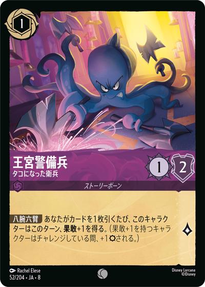王宮警備兵/タコになった衛兵（DLCS8 52/204 コモン / REIGN OF JAFAR ジャファーの王権）