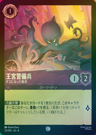 王宮警備兵/タコになった衛兵（DLCS8 52/204 コモン ホイル / REIGN OF JAFAR ジャファーの王権）