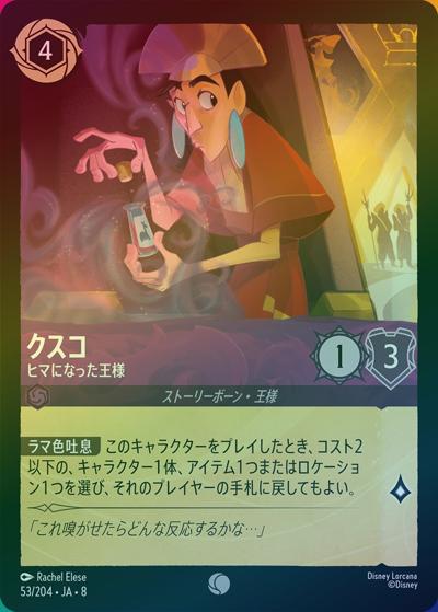 クスコ/ヒマになった王様（DLCS8 53/204 コモン ホイル / REIGN OF JAFAR ジャファーの王権）