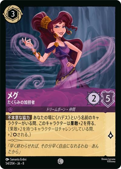 メグ/たくらみの加担者（DLCS8 54/204 コモン / REIGN OF JAFAR ジャファーの王権）