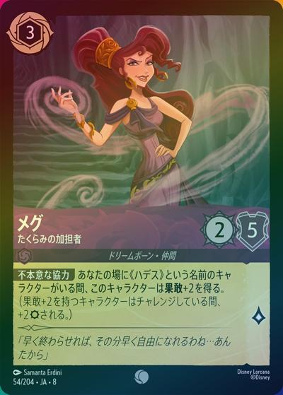 メグ/たくらみの加担者（DLCS8 54/204 コモン ホイル / REIGN OF JAFAR ジャファーの王権）