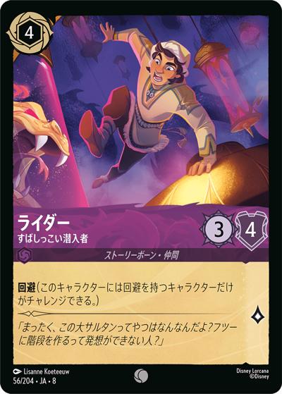 ライダー/すばしっこい潜入者（DLCS8 56/204 コモン / REIGN OF JAFAR ジャファーの王権）