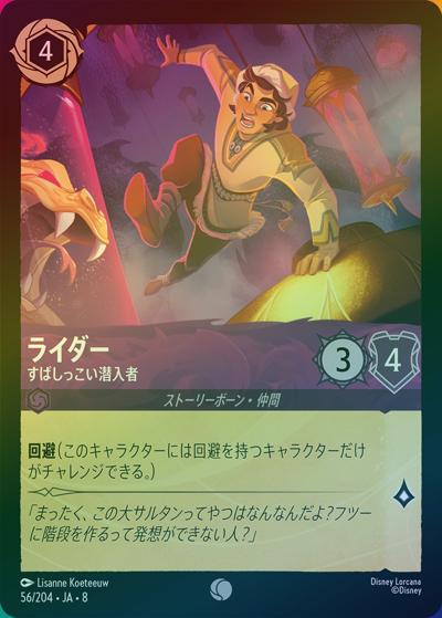 ライダー/すばしっこい潜入者（DLCS8 56/204 コモン ホイル / REIGN OF JAFAR ジャファーの王権）