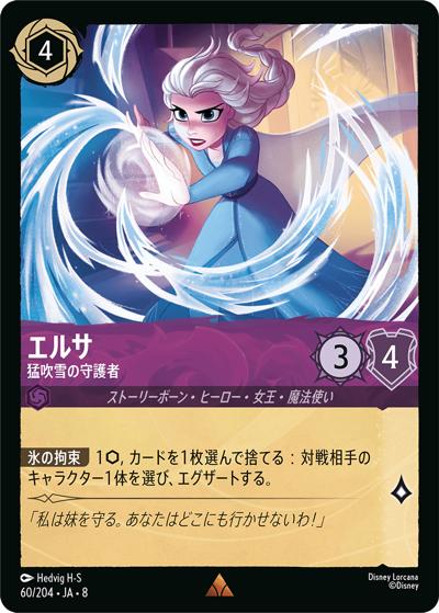 エルサ/猛吹雪の守護者（DLCS8 60/204 レア / REIGN OF JAFAR ジャファーの王権）