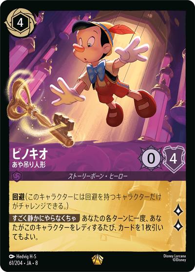 ピノキオ/あや吊り人形（DLCS8 61/204 レジェンダリー / REIGN OF JAFAR ジャファーの王権）