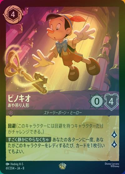 ピノキオ/あや吊り人形（DLCS8 61/204 レジェンダリー ホイル / REIGN OF JAFAR ジャファーの王権）