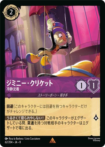 ジミニー・クリケット/冷静沈着（DLCS8 62/204 レア / REIGN OF JAFAR ジャファーの王権）
