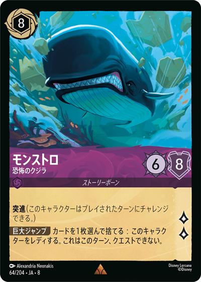 モンストロ/恐怖のクジラ（DLCS8 64/204 レア / REIGN OF JAFAR ジャファーの王権）