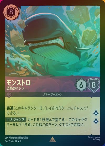 モンストロ/恐怖のクジラ（DLCS8 64/204 レア ホイル / REIGN OF JAFAR ジャファーの王権）
