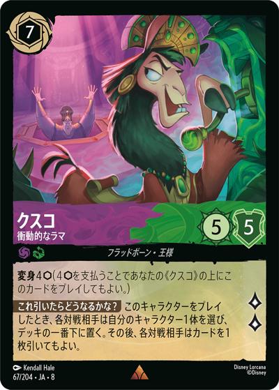 クスコ/衝動的なラマ（DLCS8 67/204 レア / REIGN OF JAFAR ジャファーの王権）