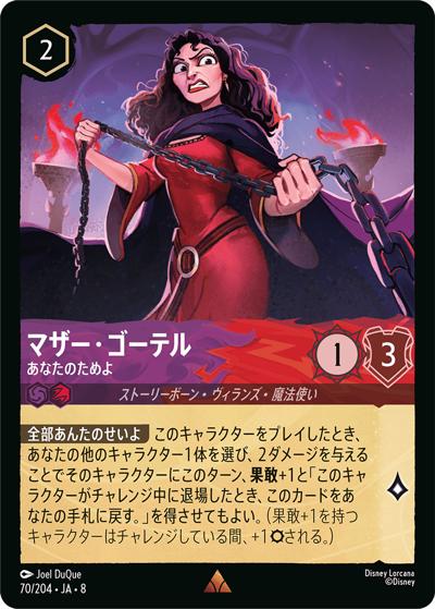 マザー・ゴーテル/あなたのためよ（DLCS8 70/204 レア / REIGN OF JAFAR ジャファーの王権）