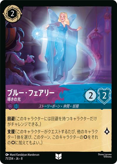 ブルー・フェアリー/導きの光（DLCS8 71/204 アンコモン / REIGN OF JAFAR ジャファーの王権）