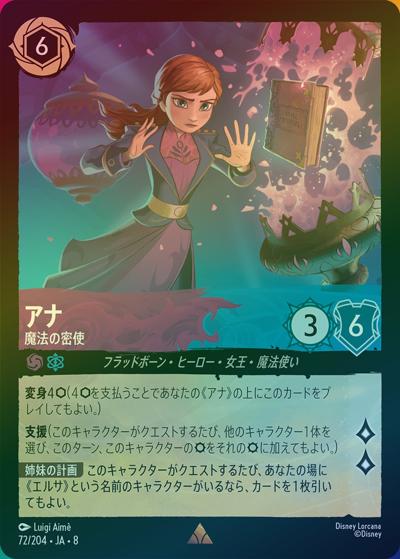 アナ/魔法の密使（DLCS8 72/204 レア ホイル / REIGN OF JAFAR ジャファーの王権）