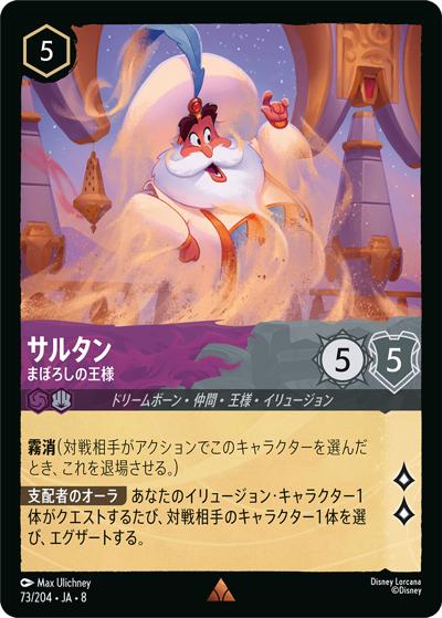 サルタン/まぼろしの王様（DLCS8 73/204 レア / REIGN OF JAFAR ジャファーの王権）
