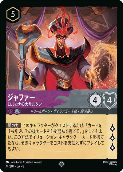 ジャファー/ロルカナの大サルタン（DLCS8 74/204 スーパーレア / REIGN OF JAFAR ジャファーの王権）
