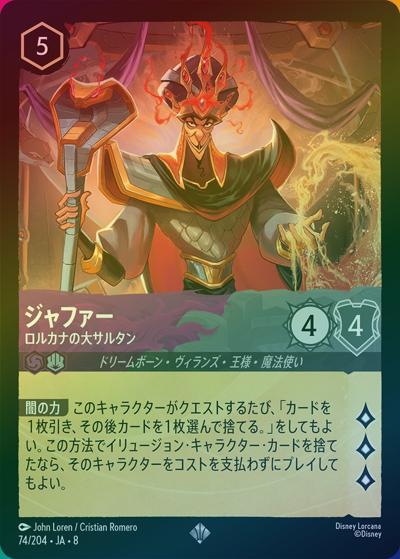 ジャファー/ロルカナの大サルタン（DLCS8 74/204 スーパーレア ホイル / REIGN OF JAFAR ジャファーの王権）