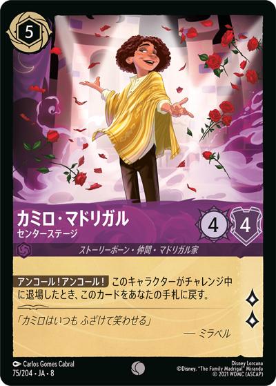 カミロ・マドリガル/センターステージ（DLCS8 75/204 コモン / REIGN OF JAFAR ジャファーの王権）