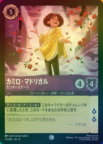 カミロ・マドリガル/センターステージ（DLCS8 75/204 コモン ホイル / REIGN OF JAFAR ジャファーの王権）