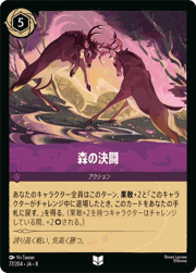 森の決闘