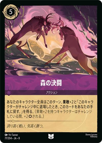 森の決闘（DLCS8 77/204 アンコモン / REIGN OF JAFAR ジャファーの王権）