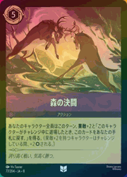 森の決闘