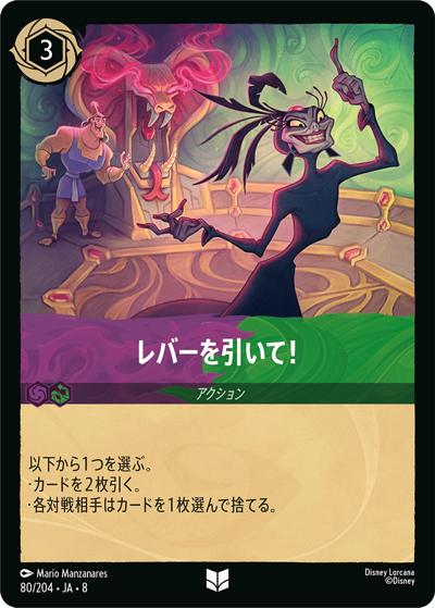 レバーを引いて！（DLCS8 80/204 アンコモン / REIGN OF JAFAR ジャファーの王権）