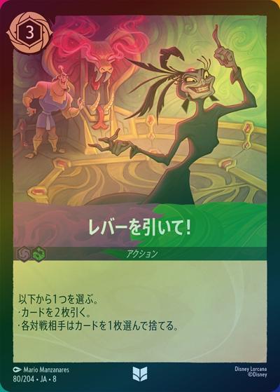 レバーを引いて！（DLCS8 80/204 アンコモン ホイル / REIGN OF JAFAR ジャファーの王権）