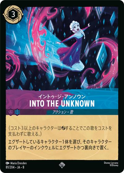 INTO THE UNKNOWN（イントゥ・ジ・アンノウン）/イントゥ・ジ・アンノウン（DLCS8 81/204 スーパーレア / REIGN OF JAFAR ジャファーの王権）