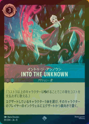 INTO THE UNKNOWN（イントゥ・ジ・アンノウン）/イントゥ・ジ・アンノウン