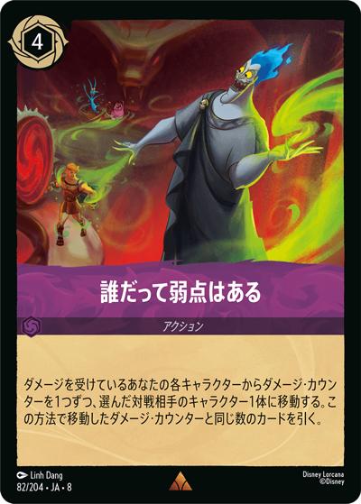 誰だって弱点はある（DLCS8 82/204 レア / REIGN OF JAFAR ジャファーの王権）