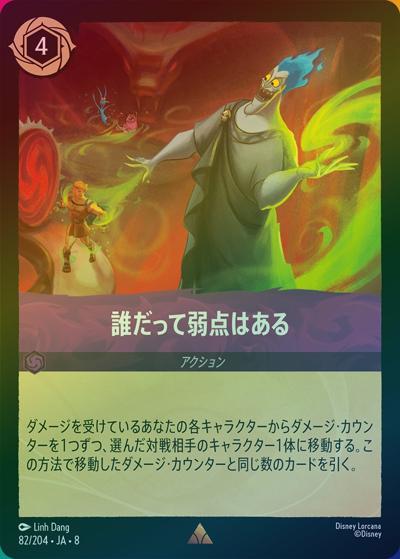誰だって弱点はある（DLCS8 82/204 レア ホイル / REIGN OF JAFAR ジャファーの王権）