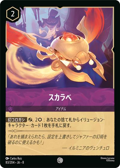 スカラベ（DLCS8 83/204 コモン / REIGN OF JAFAR ジャファーの王権）